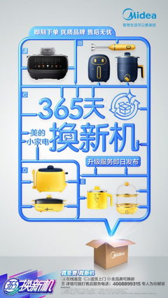 美的小家電&ldquo;365天換新機&rdquo;好評如潮,用戶售后&ldquo;跑斷腿&rdquo;成歷史