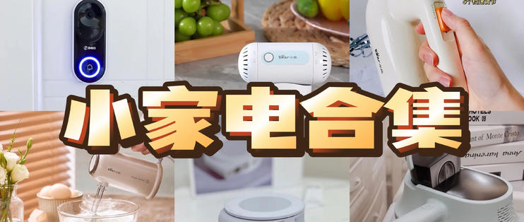 提升生活幸福感的小家電推薦合集